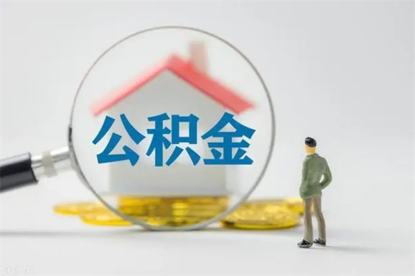 亳州离职公积金住房取（离职了取住房公积金需要什么手续）