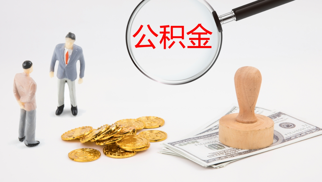 亳州离职后取公积金（离职后取公积金流程）