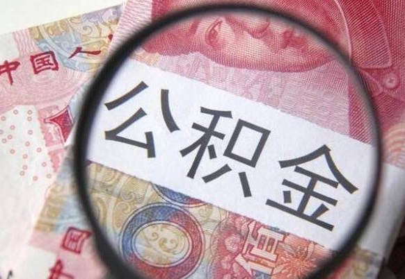 亳州取住房公积金（取公积金办理流程）