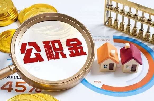 亳州辞职怎么取住房公积金（辞职后怎么取住房公积金）