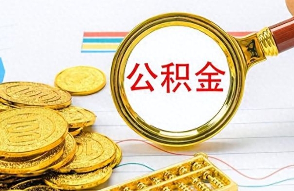 亳州公积金是否可以取出（公积金能取出来不?）